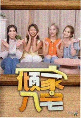 综艺多机位剪辑逻辑题材图鉴档案封面